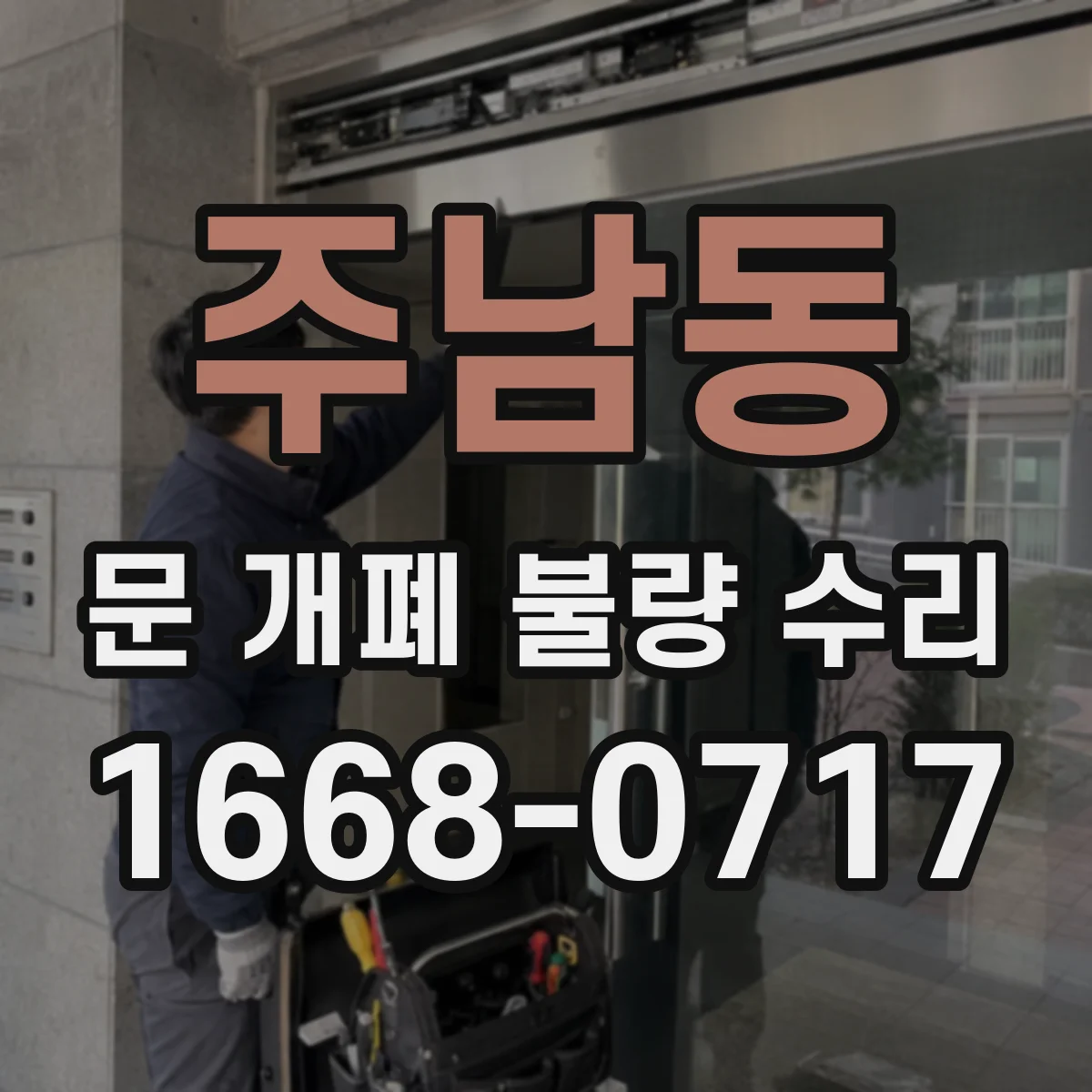 주남동 문 개폐 불량 수리