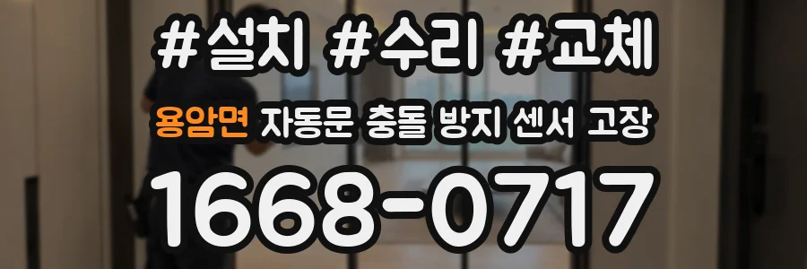 용암면 자동문 충돌 방지 센서 고장
