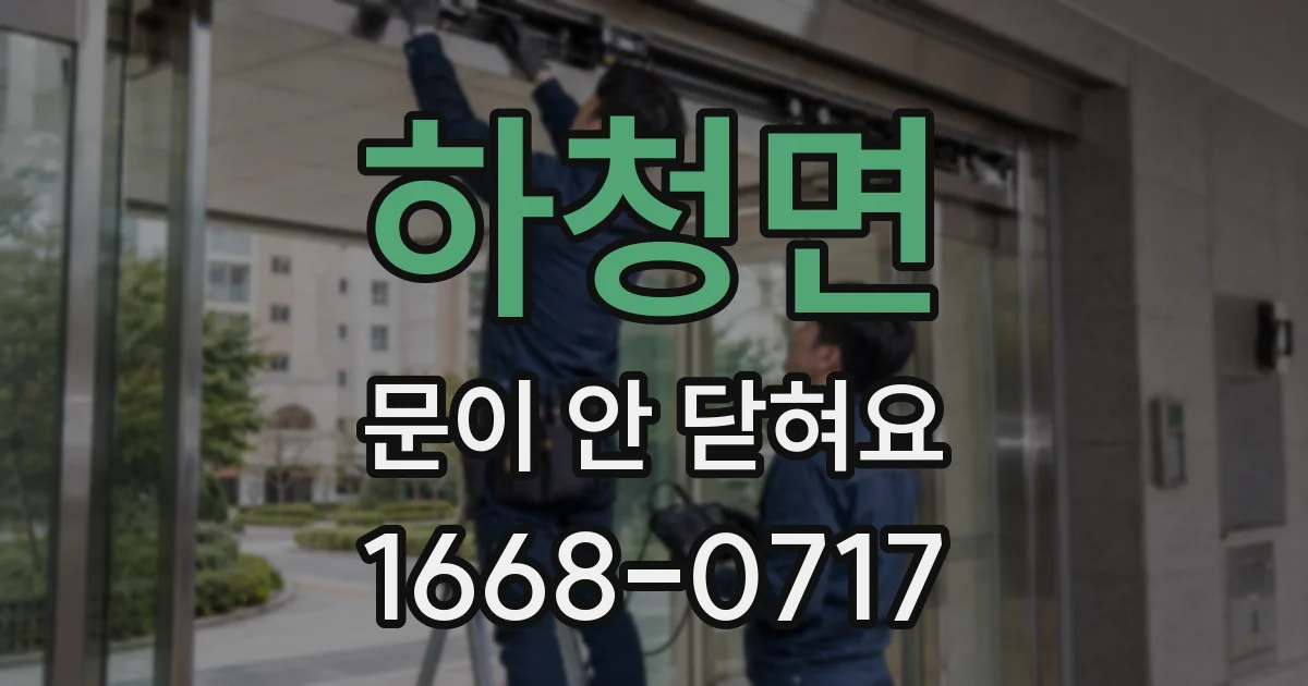 하청면 문이 안 닫혀요