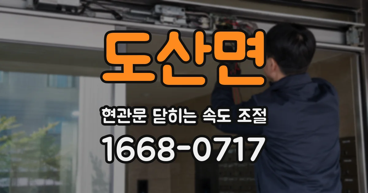 도산면 현관문 닫히는 속도 조절