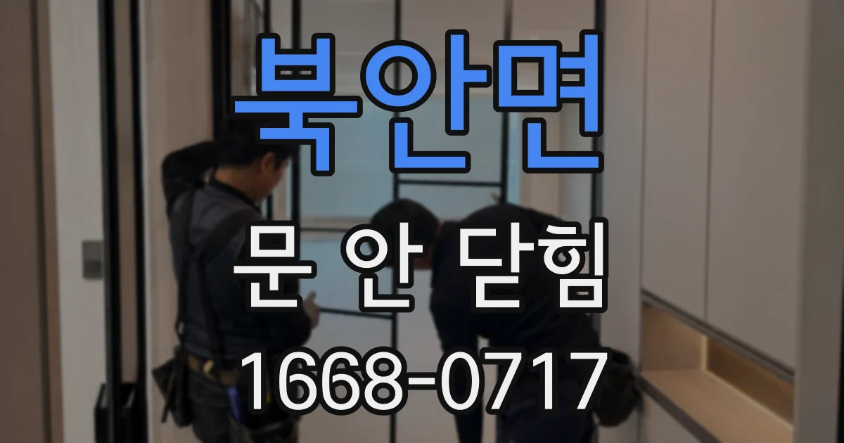 북안면 문 안 닫힘