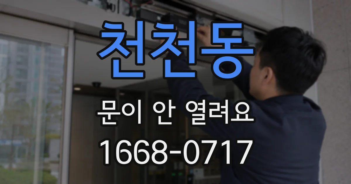 천천동 문이 안 열려요