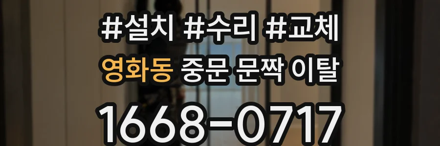 영화동 중문 문짝 이탈