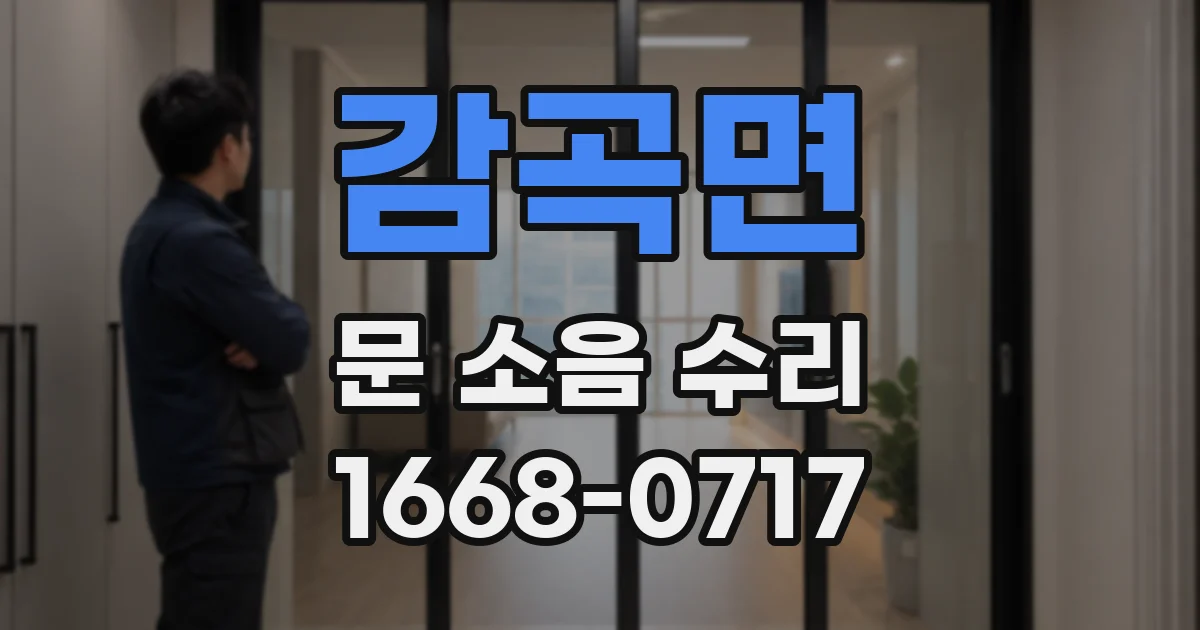 감곡면 문 소음 수리