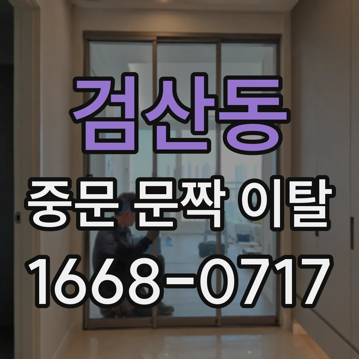 검산동 중문 문짝 이탈