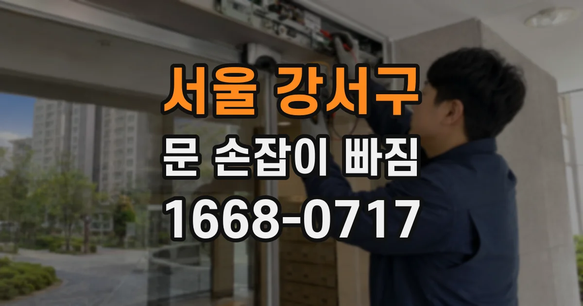 서울 강서구 문 손잡이 빠짐
