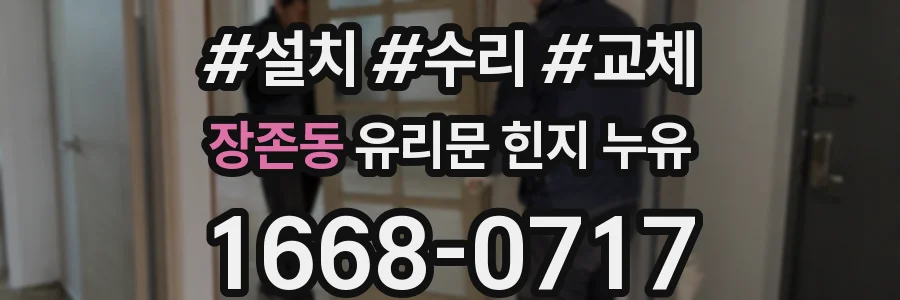 장존동 유리문 힌지 누유