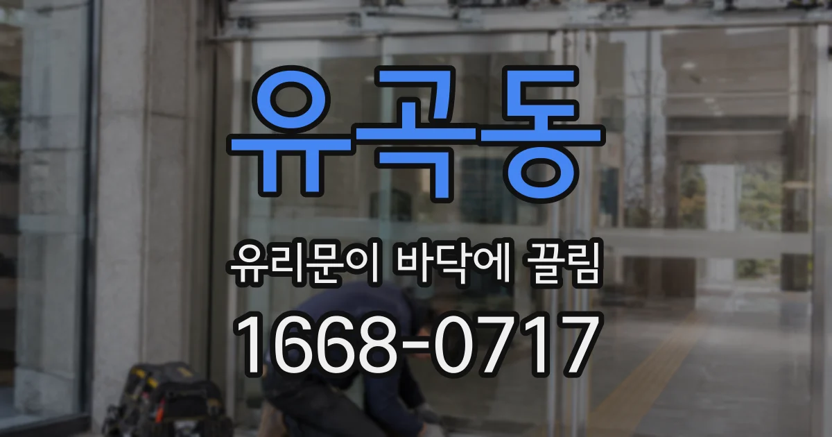 유곡동 유리문이 바닥에 끌림
