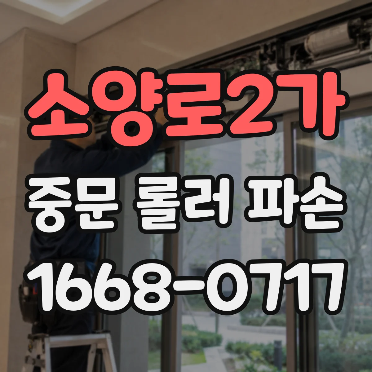 소양로2가 중문 롤러 파손