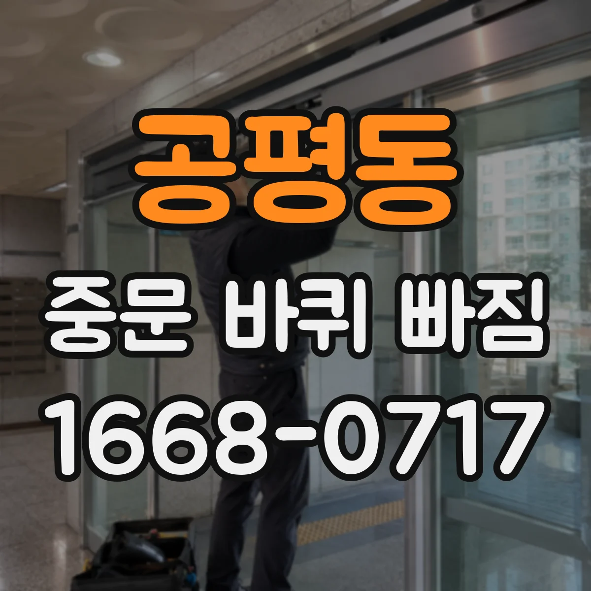 공평동 중문 바퀴 빠짐