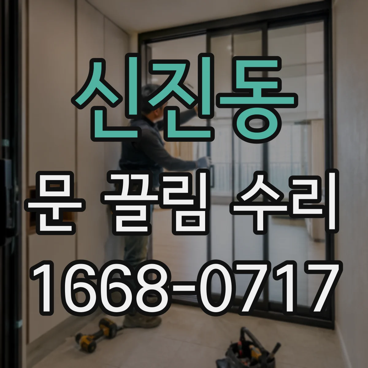 신진동 문 끌림 수리