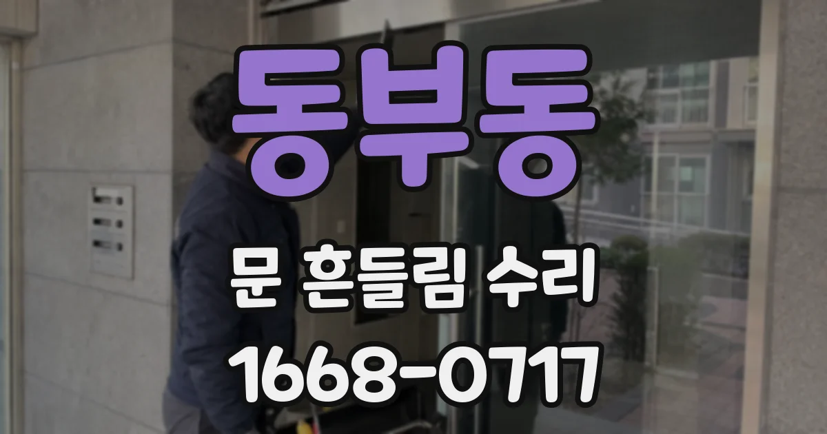 동부동 문 흔들림 수리