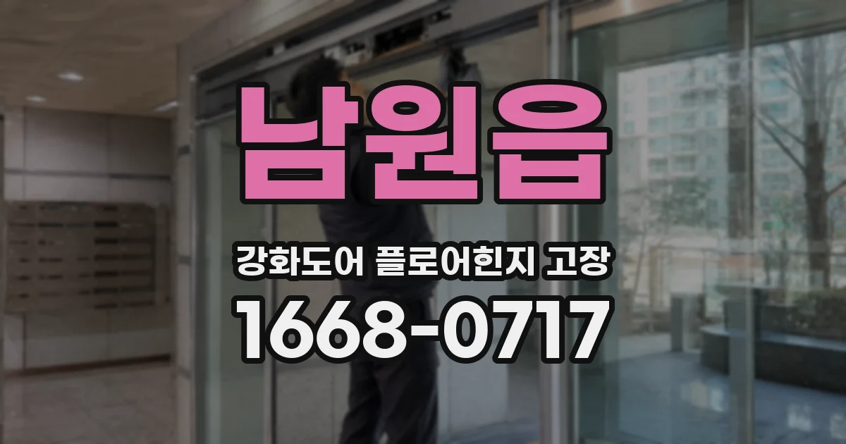 남원읍 강화도어 플로어힌지 고장