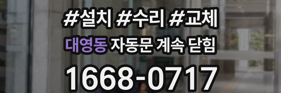 대영동 자동문 계속 닫힘
