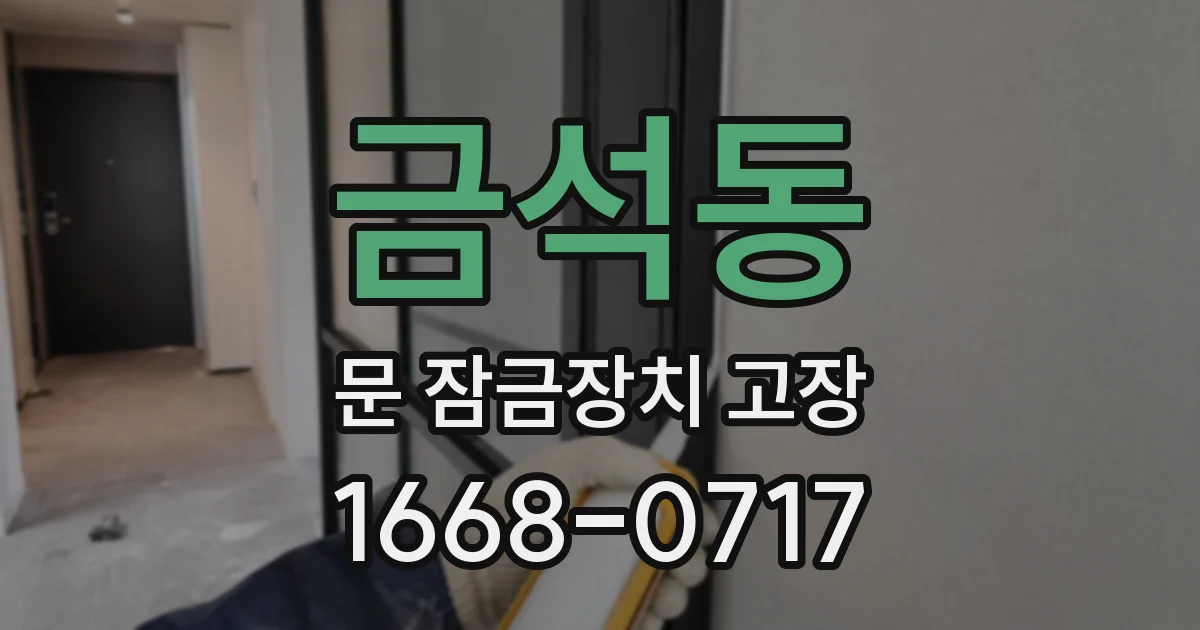 금석동 문 잠금장치 고장