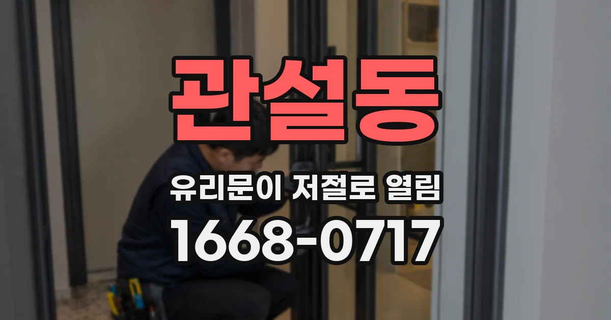관설동 유리문이 저절로 열림