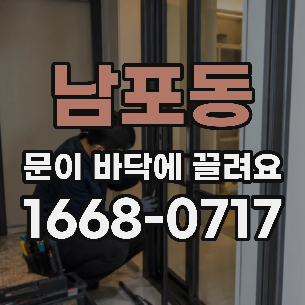 남포동 문이 바닥에 끌려요