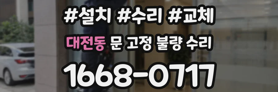대전동 문 고정 불량 수리