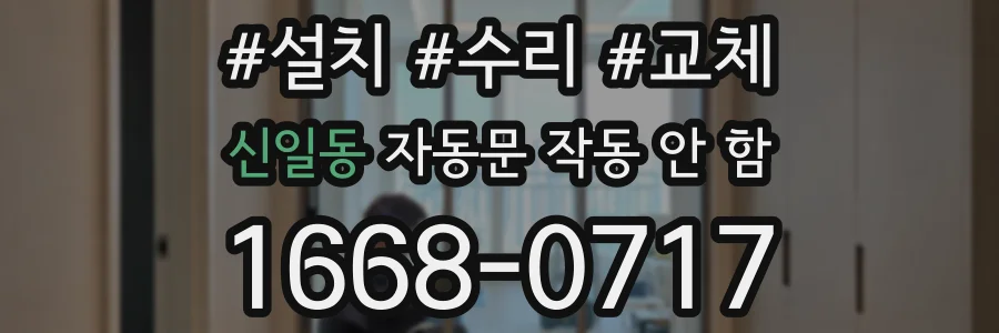 신일동 자동문 작동 안 함