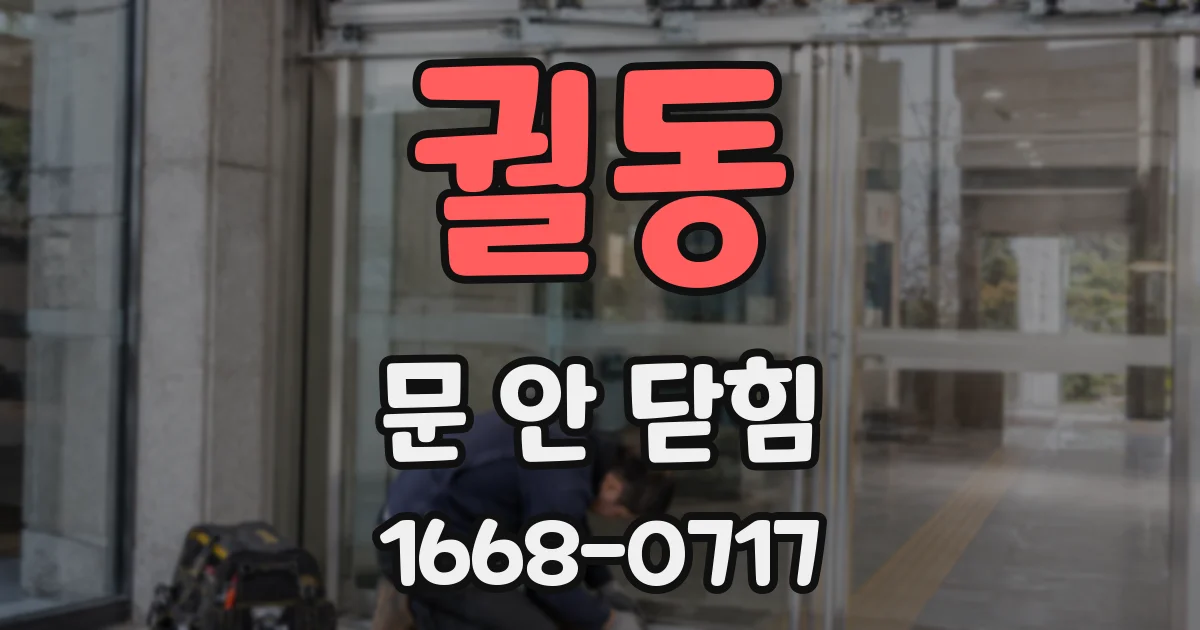 궐동 문 안 닫힘