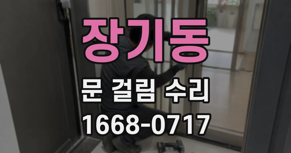 장기동 문 걸림 수리