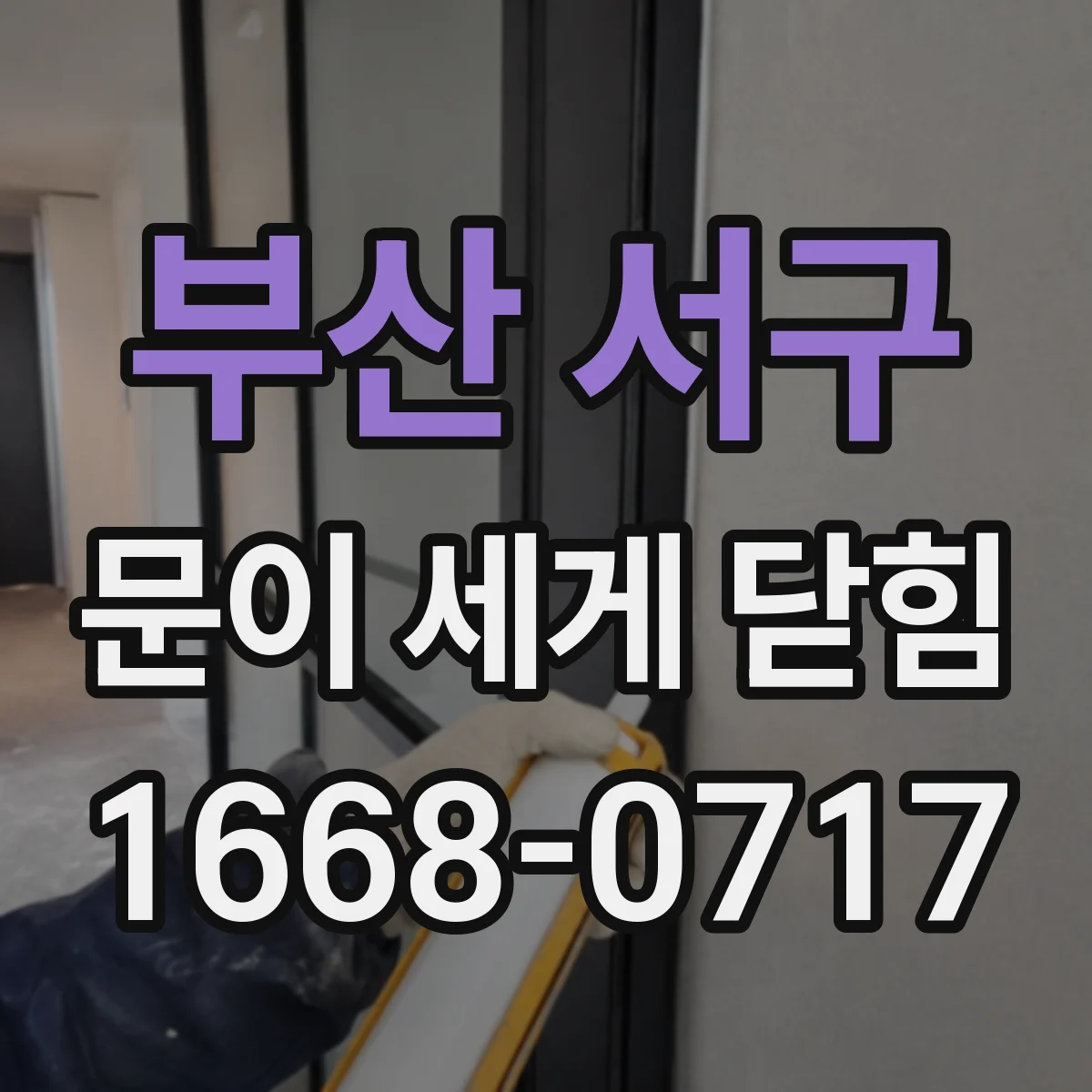 부산 서구 문이 세게 닫힘