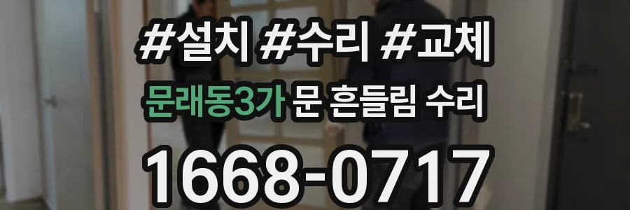 문래동3가 문 흔들림 수리