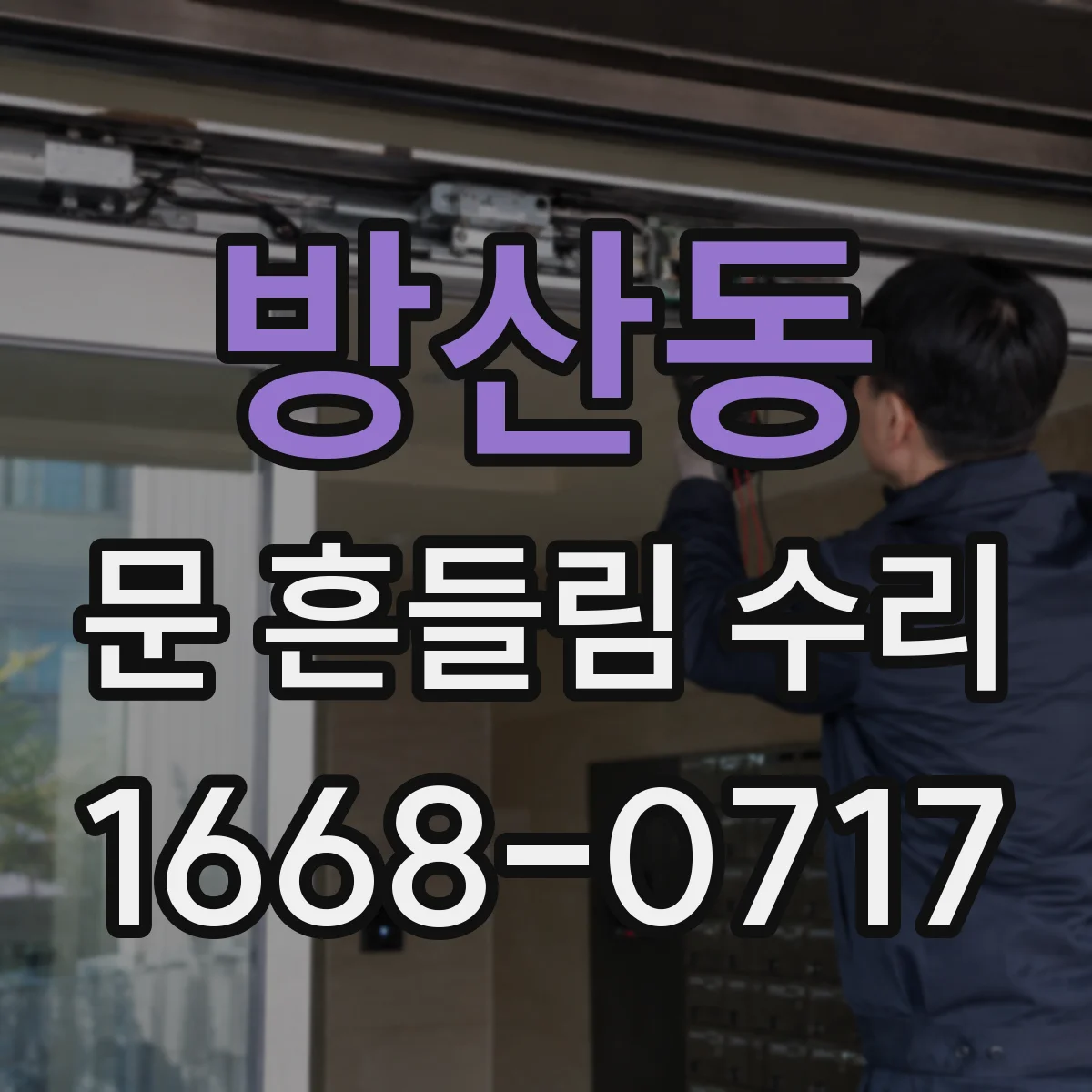 방산동 문 흔들림 수리