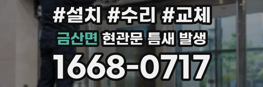 금산면 현관문 틈새 발생