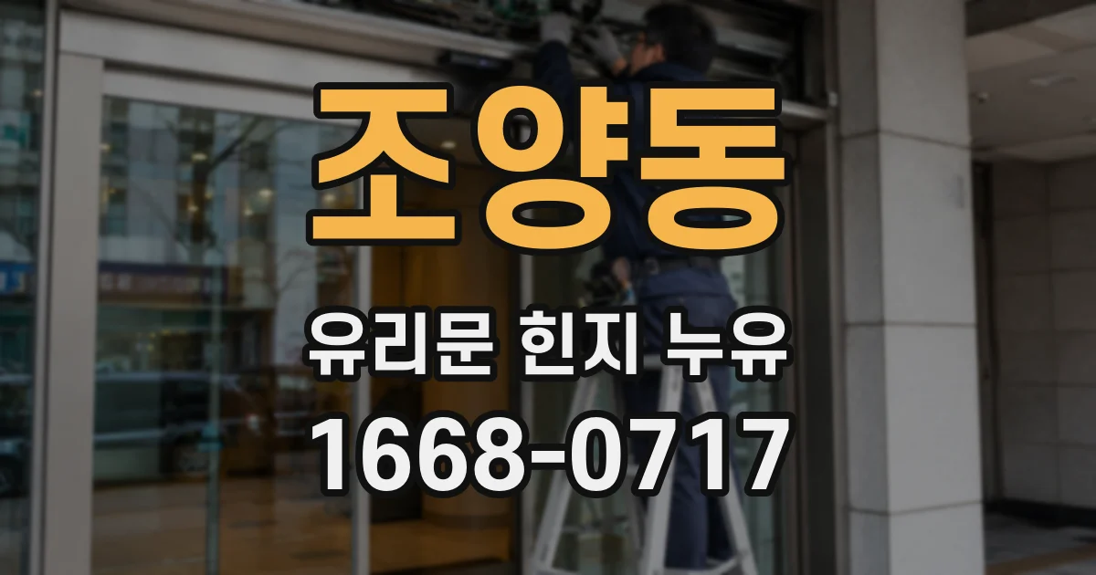 조양동 유리문 힌지 누유