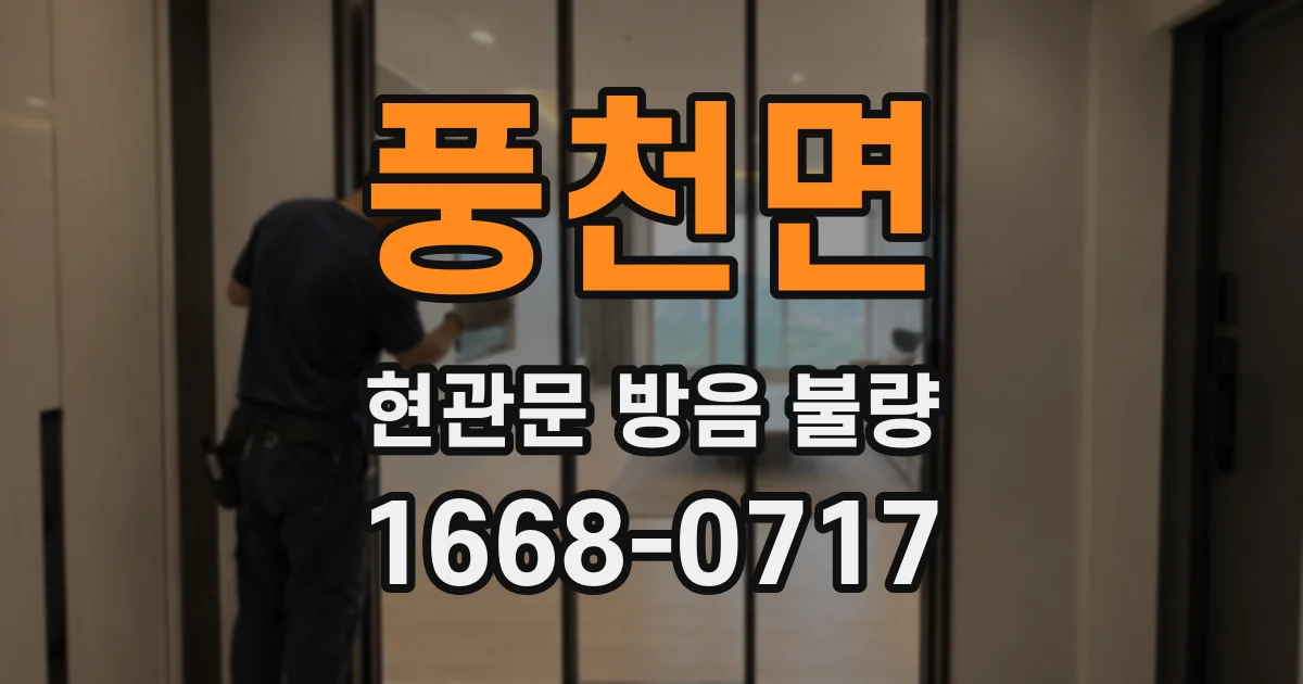풍천면 현관문 방음 불량