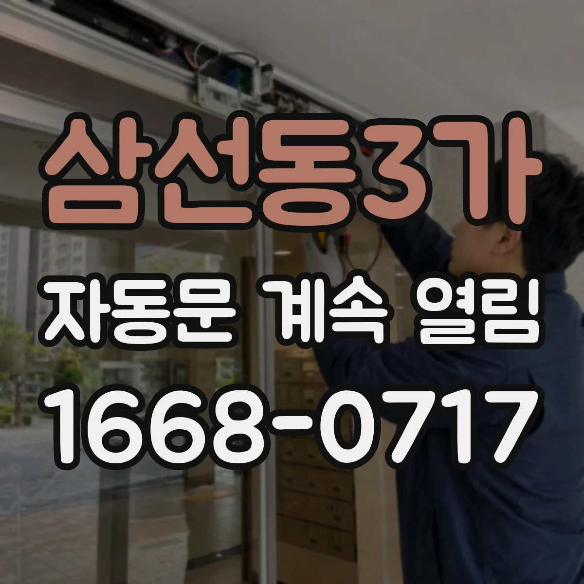 삼선동3가 자동문 계속 열림