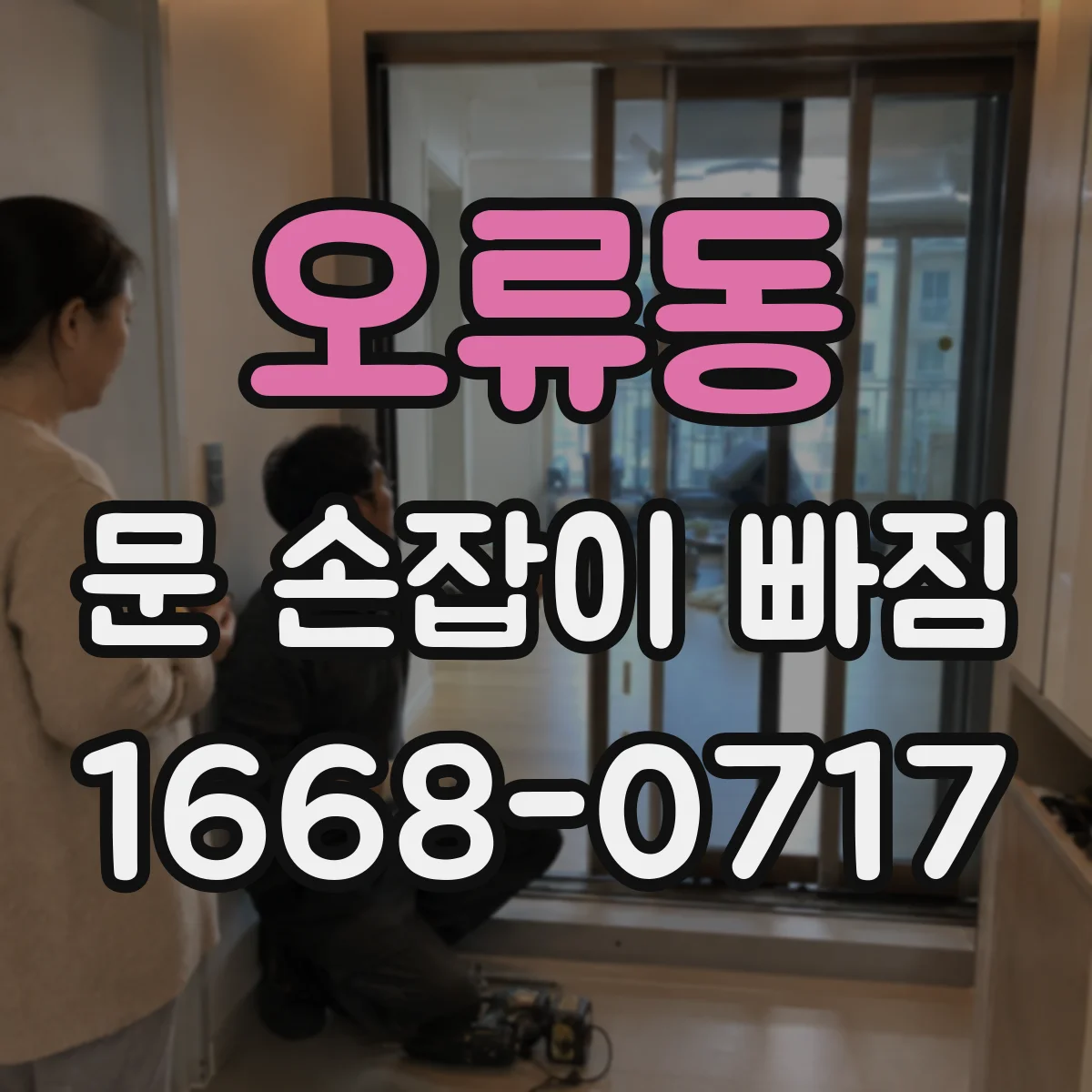 오류동 문 손잡이 빠짐