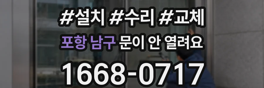포항 남구 문이 안 열려요