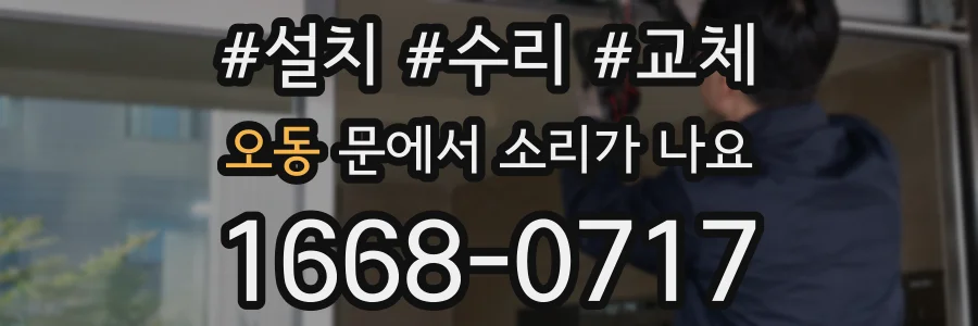 오동 문에서 소리가 나요