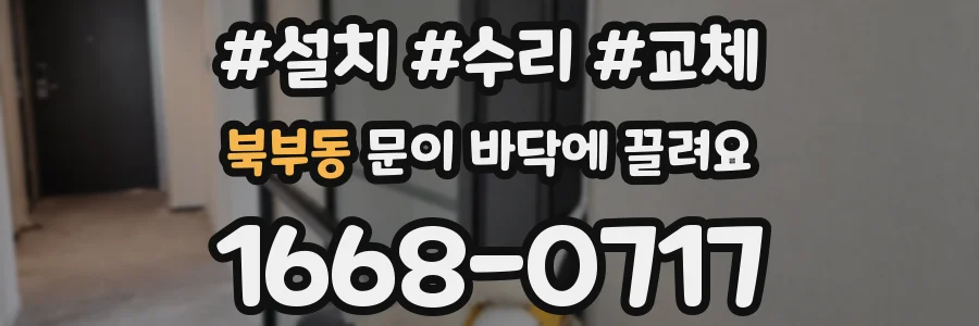 북부동 문이 바닥에 끌려요