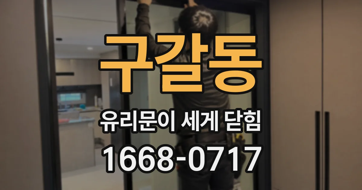 구갈동 유리문이 세게 닫힘
