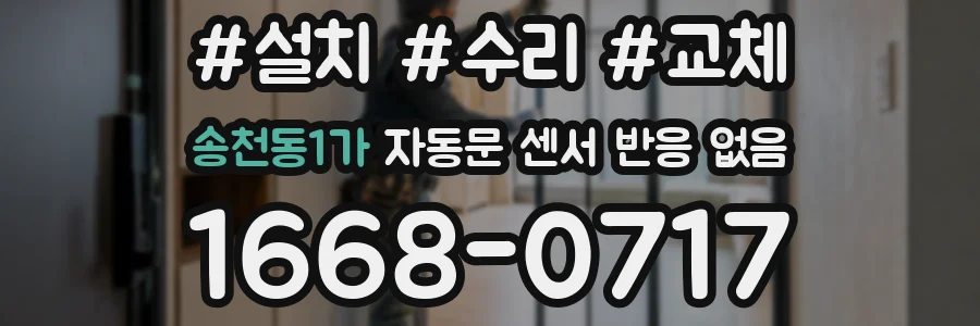 송천동1가 자동문 센서 반응 없음