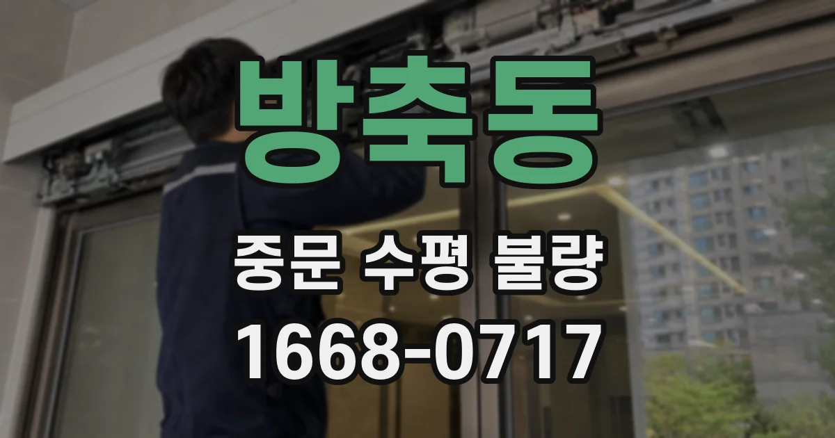 방축동 중문 수평 불량
