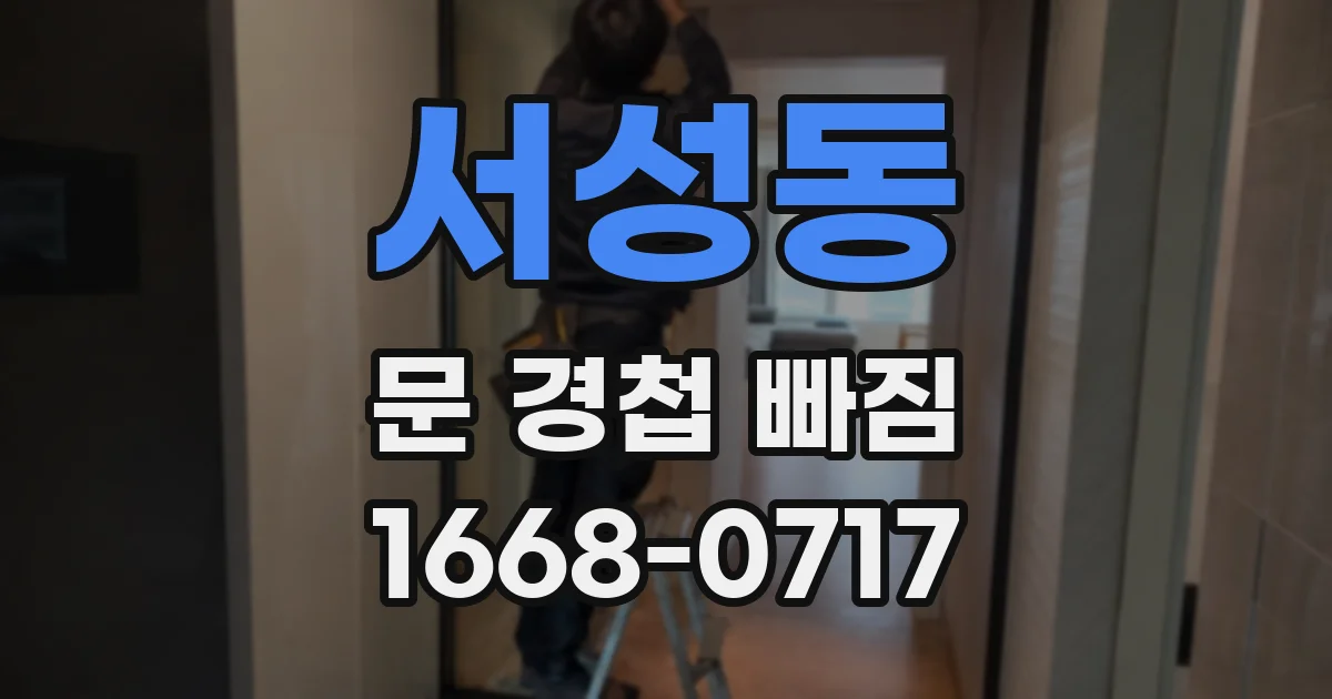 서성동 문 경첩 빠짐