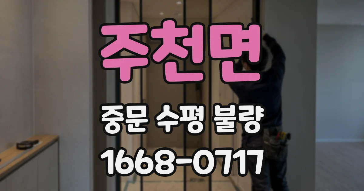 주천면 중문 수평 불량