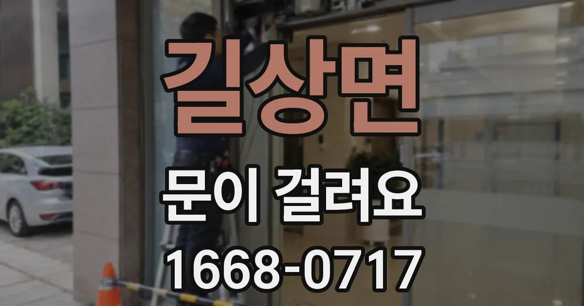 길상면 문이 걸려요