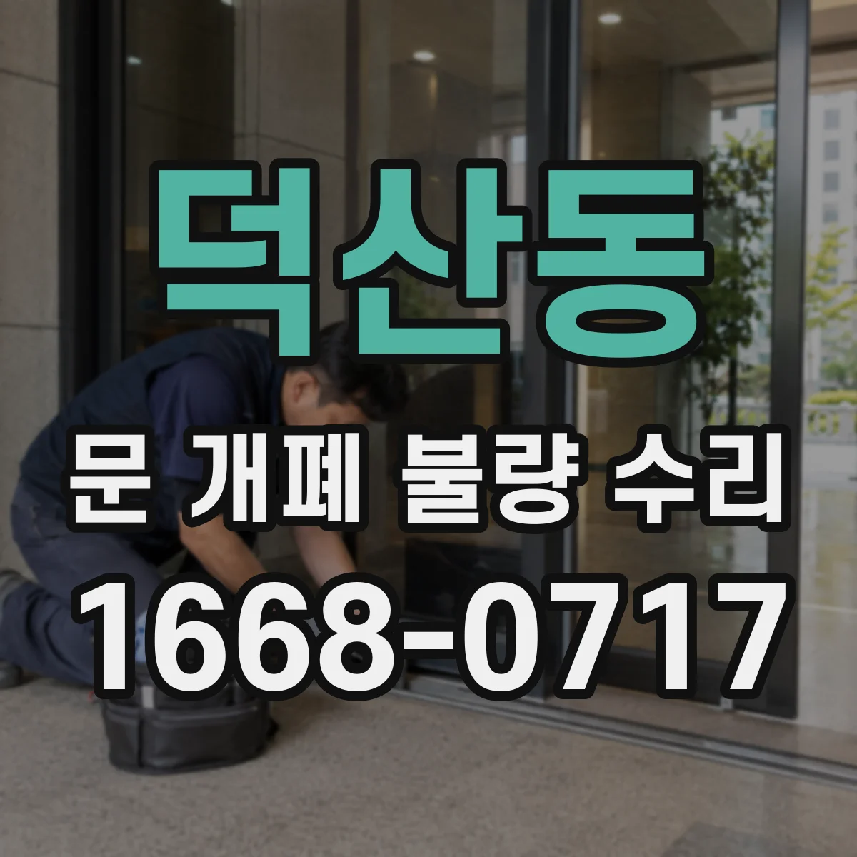 덕산동 문 개폐 불량 수리
