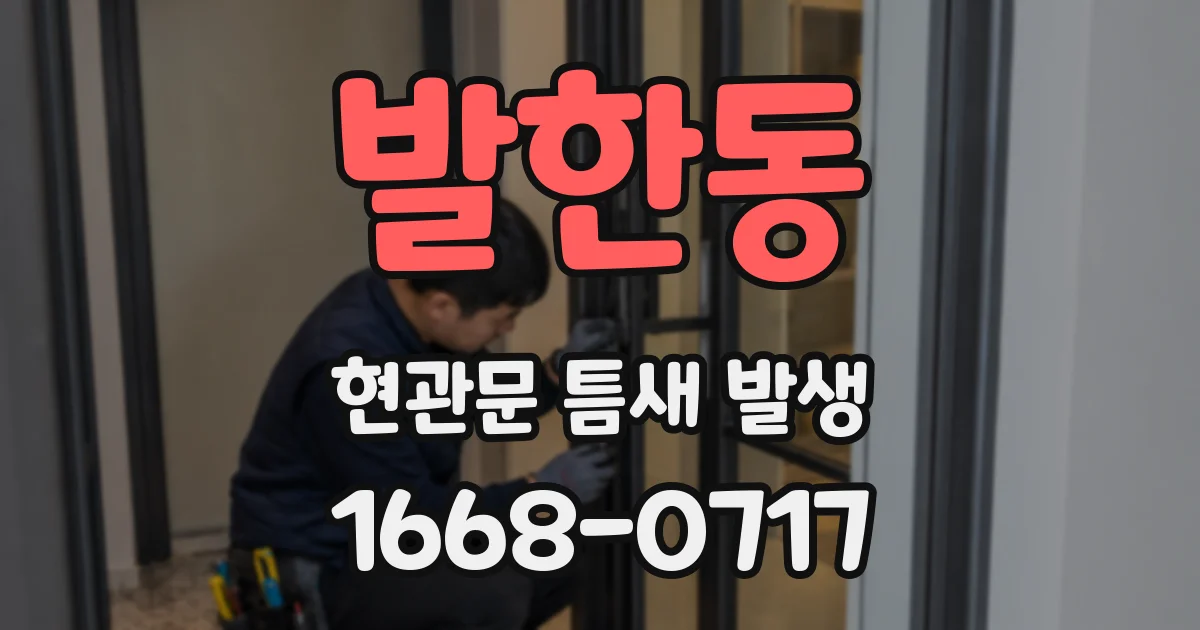 발한동 현관문 틈새 발생