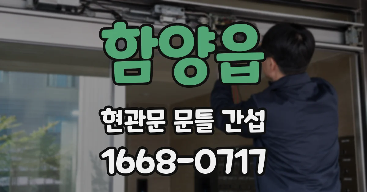 함양읍 현관문 문틀 간섭