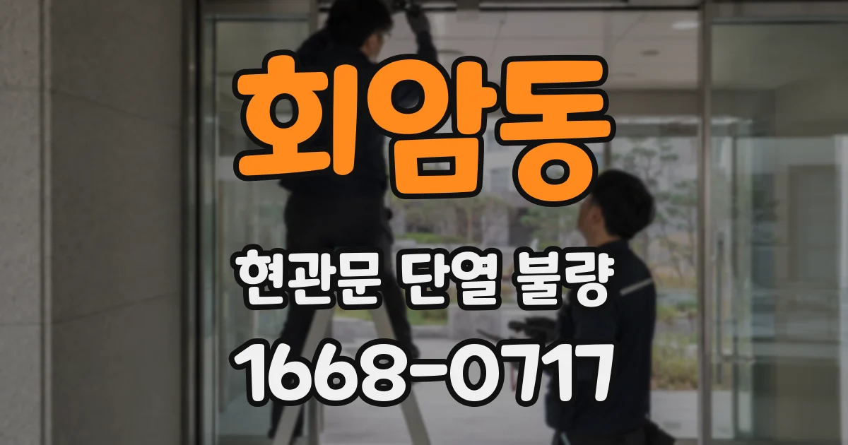 회암동 현관문 단열 불량