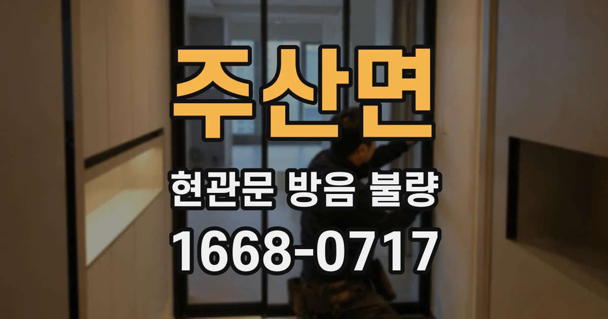주산면 현관문 방음 불량