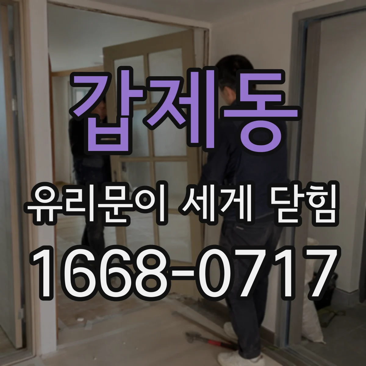 갑제동 유리문이 세게 닫힘