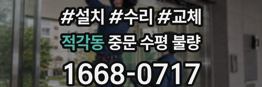 적각동 중문 수평 불량