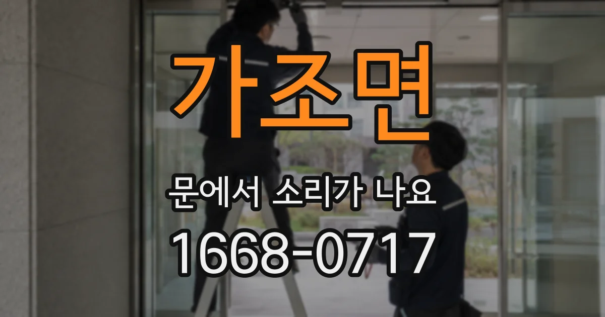 가조면 문에서 소리가 나요
